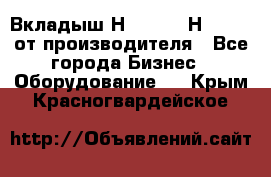 Вкладыш Н251-2-2, Н265-2-3 от производителя - Все города Бизнес » Оборудование   . Крым,Красногвардейское